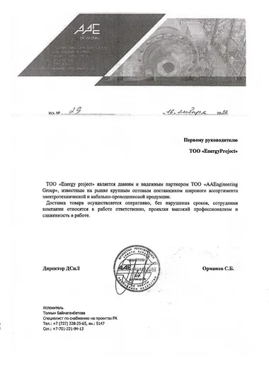 Рекомендательное письмо от ТОО «AAEngineering Group» для Energy Project