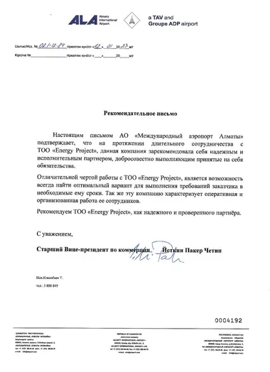 Рекомендательное письмо от АО «Международный аэропорт Алматы» для Energy Project