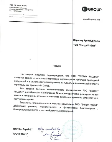 Письмо от ТОО «BI Stroy» (BI Group) для Energy Project