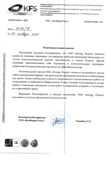 Рекомендательное письмо от ТОО «КазФерроСталь» (KazFerroSteel) для Energy Project