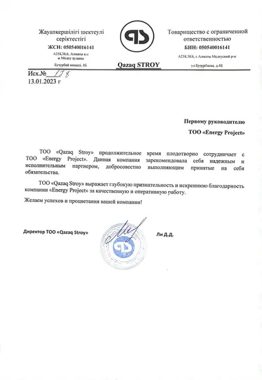 Благодарственное письмо от ТОО «Qazaq Stroy» для Energy Project